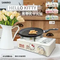 在飛比找蝦皮購物優惠-正版 三麗鷗 Hello Kitty 卡式爐 便攜卡式爐 露