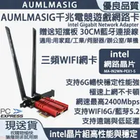 在飛比找PChome24h購物優惠-AUMLMASIG千兆電競遊戲WIFI網路卡 intel網路