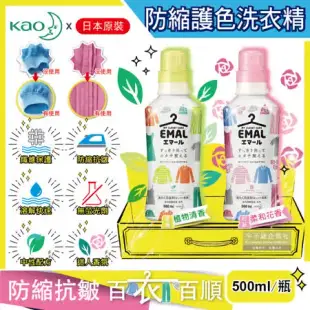 日本花王KAO-EMAL精緻衣物專用防縮抗皺護色香氛洗衣精500ml/瓶