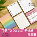 ★台灣現貨★ 可愛TO DO LIST便條紙 L7171 文具 便條紙 便簽 備忘錄 紙條 周計畫 TODO