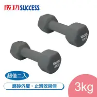 在飛比找ETMall東森購物網優惠-成功SUCCESS 3KG防滑塑身啞鈴 S5213超值二入