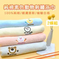 在飛比找momo購物網優惠-【MORINO】素色動物貼布繡浴巾(2入組)