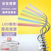 在飛比找蝦皮商城優惠-LED 夾式檯燈 專用燈罩 【E1-009】 保護罩 護眼 