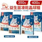 HEROMAMA 益生菌凍乾晶球糧 350G-400G  無穀飼料 貓飼料『寵喵量販店』