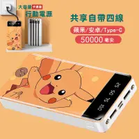 在飛比找蝦皮購物優惠-卡通版 保固兩年 50000mAh 自帶線行動電源 卡通款 