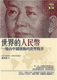 在飛比找TAAZE讀冊生活優惠-世界的人民幣－一場由中國發動的貨幣戰爭 (二手書)