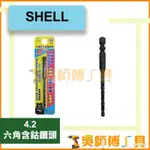 *吳師傅工具* SHELL 4.2MM 六角含鈷鑽頭 一體成型 高鈷鐵鑽尾/可鑽白鐵