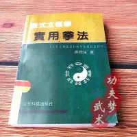 在飛比找Yahoo!奇摩拍賣優惠-洪均生 陳式太極拳實用拳法 陳氏太極拳實用拳法 送3視頻