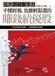 【電子書】不懂財報，也能輕鬆選出賺錢績優股：五大關鍵數字力（隨書附贈32家真實公司財報卡）