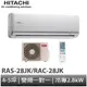 HITACHI 日立- 旗艦型 變頻冷專 分離式冷氣 RAS-28JK1/RAC-28JK1 含基本安裝 大型配送