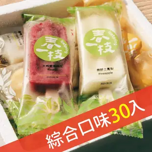 【春一枝】綜合天然水果手作冰棒30入(10口味)
