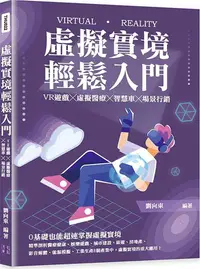 在飛比找誠品線上優惠-虛擬實境輕鬆入門: VR遊戲X虛擬醫療X智慧車X場景行銷