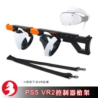 在飛比找蝦皮商城優惠-PS5 VR2控制器槍架VR遊戲槍支架磁吸快拆設計握把增強射