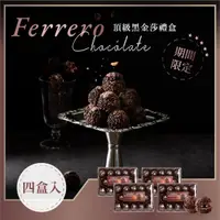 在飛比找momo購物網優惠-【金莎】德國FERRERO RONDNOIR 黑金莎巧克力1