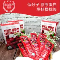 在飛比找蝦皮購物優惠-【Gapdang Herb】小分子膠原蛋白酸櫻桃棒果凍補充膠