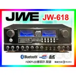 【JWE】傑威爾 卡拉OK擴大機 JW-618 [180W大瓦數] 台灣製 (公司貨;有遙控)