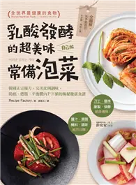 在飛比找TAAZE讀冊生活優惠-乳酸發酵的超美味常備泡菜，自己做：韓國正宗秘方，完美比例調味