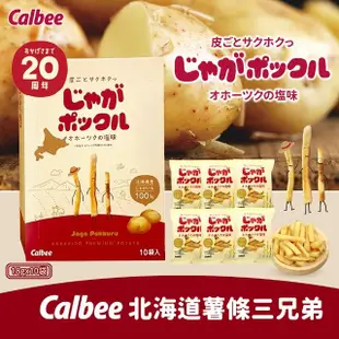 【Calbee 卡樂比】北海道薯條三兄弟/薯塊三姐妹/北海道玉米風味-任選(180g)