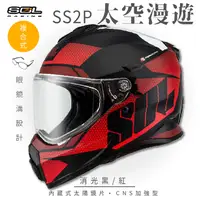 在飛比找PChome24h購物優惠-【SOL】SS-2P 太空漫遊 消光黑/紅 越野帽(複合式安