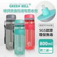 在飛比找momo購物網優惠-【GREEN BELL 綠貝_買2送1】直身防滑吸管Trit