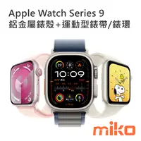 在飛比找米可手機館優惠-Apple Watch Series 9