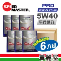 在飛比找momo購物網優惠-【SPEED MASTER 速馬力】PRO 5W40 SN 