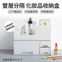 在飛比找松果購物優惠-【JOEKI】日系無印風 化妝品收納 雙層組合款 桌上收納 
