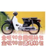 【小樽機車螺絲專門店】金旺90-全車整理螺絲包-不鏽鋼304-冷門車翻新-老車整理-電發 美的 美力 WOWOW