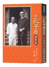 在飛比找iRead灰熊愛讀書優惠-依孔子易講繫辭