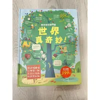 在飛比找蝦皮購物優惠-二手書 驚奇趣味翻翻書 世界真奇妙！