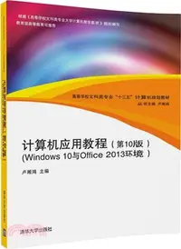 在飛比找三民網路書店優惠-計算機應用教程：Windows 10與Office 2013