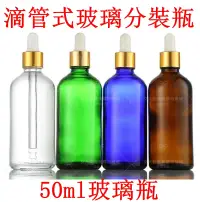 在飛比找松果購物優惠-50ml透明精油玻璃滴管式分裝瓶 (5.4折)