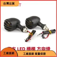 在飛比找蝦皮購物優惠-618特惠 復古 柵欄方向燈 機車方向燈 LED 日系 檔車