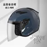 ASTONE DJR 素色 水泥藍 四分之三 安全帽