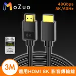 【魔宙】適用HDMI 8K超高清 劇院級無損銅芯影音傳輸線 3M