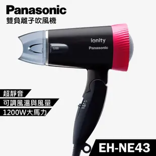 Panasonic國際牌 EH-NE43 摺疊吹風機 美髮 護髮 雙負離子吹風機原廠保固 公司貨