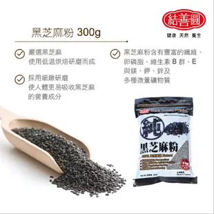 【結善圓】純 黑芝麻粉 300g ｜芝麻經過水洗｜無慮油 高鐵 高鈣 黑麻粉 黑芝麻 金潤益