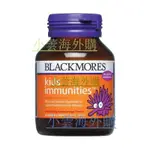 澳洲BLACKMORES 澳佳寶 兒童免疫 提陞 咀嚼片 60粒-正品代購