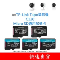 在飛比找蝦皮購物優惠-適用TP-Link Tapo攝影機 C120 MicroSD