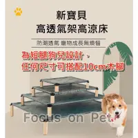 在飛比找蝦皮購物優惠-《Focus on Pet》寵物架高床 寵物透氣床 寵物涼床