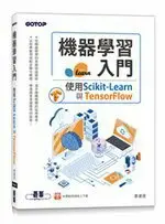 機器學習入門：使用SCIKIT-LEARN與TENSORFLOW 黃建庭 碁峰