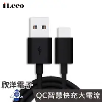 在飛比找PChome商店街優惠-※ 欣洋電子 ※ iLeco Type-C 急速充電傳輸線1