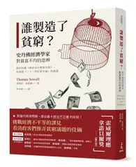 在飛比找TAAZE讀冊生活優惠-誰製造了貧窮？：史丹佛經濟學家對貧富不均的思辨（精彩回應《國