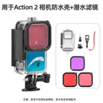 適用於DJI大疆ACTION 2防水殼 ACTION 2水下60米潛水保護殼 ACTION 2相機防護罩