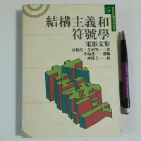 在飛比找蝦皮購物優惠-S88隨遇而安書店:結構主義和符號學 電影文集 烏伯托……等