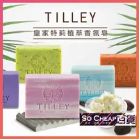 在飛比找蝦皮購物優惠-澳洲TILLEY 經典香皂 皇家特莉 香氛皂 100g 肥皂