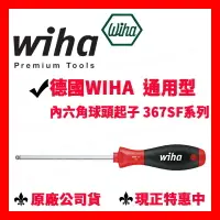 在飛比找樂天市場購物網優惠-✓全新 德國 Wiha 367 SF 通用型 內六角 球頭 