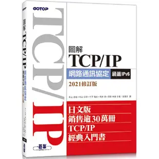 圖解TCP/IP網路通訊協定(涵蓋IPv6)2021修訂版