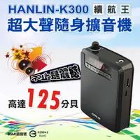 在飛比找松果購物優惠-【英才星】HANLIN-K300 續航王-超大聲隨身擴音機(