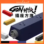 INNFACT GAN好快！插座方塊 INNSAFE自動斷電 延長線模組化 模組套件 自由搭配